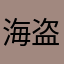 海盗sir