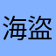 海盜活動還將繼續
