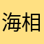 海相沉积比翡翠吃饭