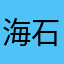 海石花wn