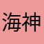 海神H