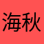 海秋刀