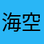 海空静心