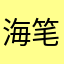 海笔亖了