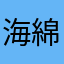 海綿大寶