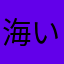 海綿寶寶 いつき