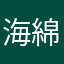 海綿藍藍
