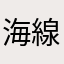 海線范冰冰