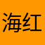 海红红火火