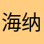 海纳百川°