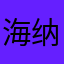 海纳百川信立天下