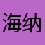 海纳百川千川
