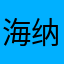 海纳669