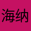 海纳g川nhA百ff