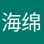 海绵十七