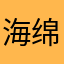 海绵叔叔，
