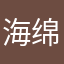 海绵叔叔😶