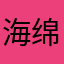 海绵只是个宝宝