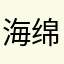 海绵吃宝宝