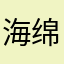 海绵国会