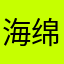 海绵宝宝一份蟹黄堡