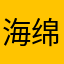 海绵宝宝横着走