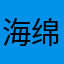 海绵宝宝没有水