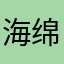 海绵宝宝的派大星的蟹堡王