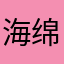 海绵宝宝耶
