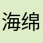 海绵宝宝鸣人