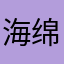 海绵宝宝，和派大星