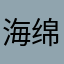 海绵宝宝7号