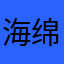 海绵小囡囡