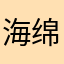 海绵杰少