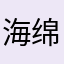 海绵泡芙猫了个喵