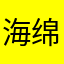 海绵生宝宝。