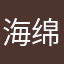 海绵胖胖星