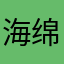海绵蛋糕？！