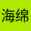 海绵饱饱侠