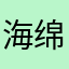 海绵Berber