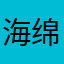 海绵mm