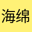 海绵yyds