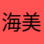 海美歌ッス