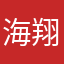 海翔大人