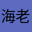 海老原梨沙