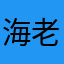海老原鼓