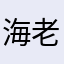 海老名太郎