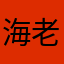 海老月