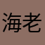 海老板啦啦啦啦