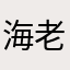 海老澤瑓
